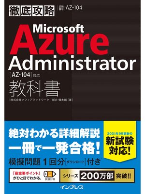 cover image of 徹底攻略 Microsoft Azure Administrator教科書［AZ-104］対応